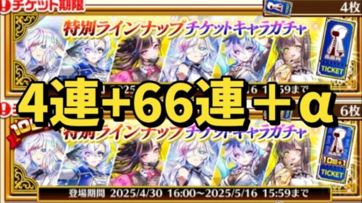 【白猫】「特別ラインナップ」 チケットキャラガチャ4連＋66連+＋α