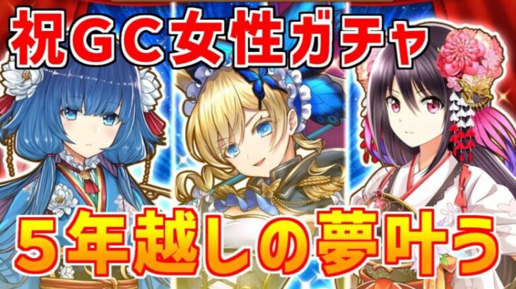 【白猫】ＧＣ化投票女性部門ガチャ！ログインだけで最大50連で超優秀なあのサポートキャラが手に入るチャンス！11周年前に奇跡を起こせるか！