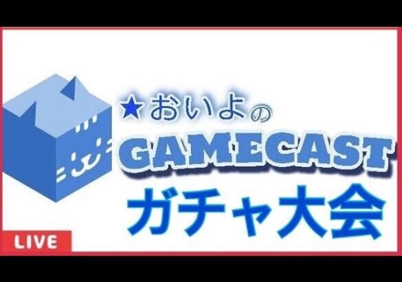 5月7日22時黒猫白猫ガチャ大会(ゝω・´★LIVE放送)