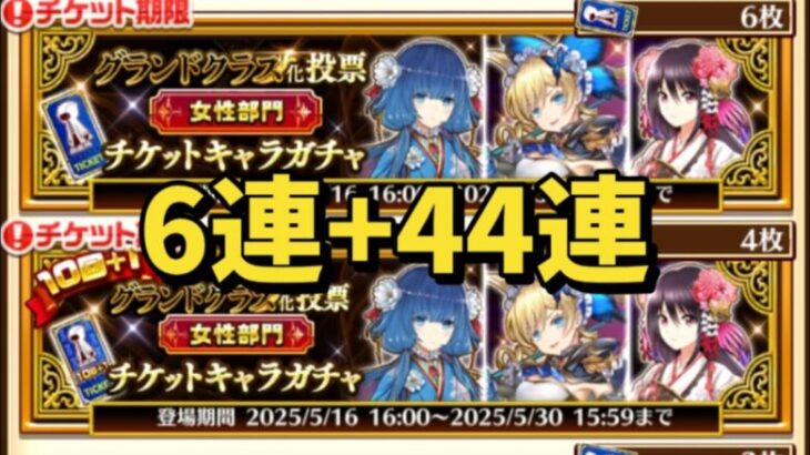 【白猫】「グランドクラス化投票女性部門」 チケットキャラガチャ6連＋44連