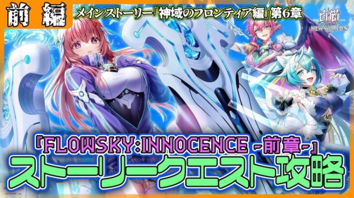 【白猫プロジェクト】魔流の正体とは⁉「神域のフロンティア編」第6章『FLOWSKY:INNOCENCE -後章-』 前編攻略～白猫プロジェクト NEW WORLD’S【灯赫】