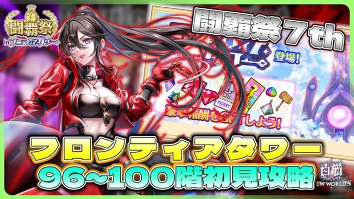 【白猫プロジェクト】第7回闘覇祭開幕‼  96～100階初見攻略🗼フロンティアタワー🗼 　ミステア＆レイン所持～白猫プロジェクト NEW WORLD’S【灯赫】