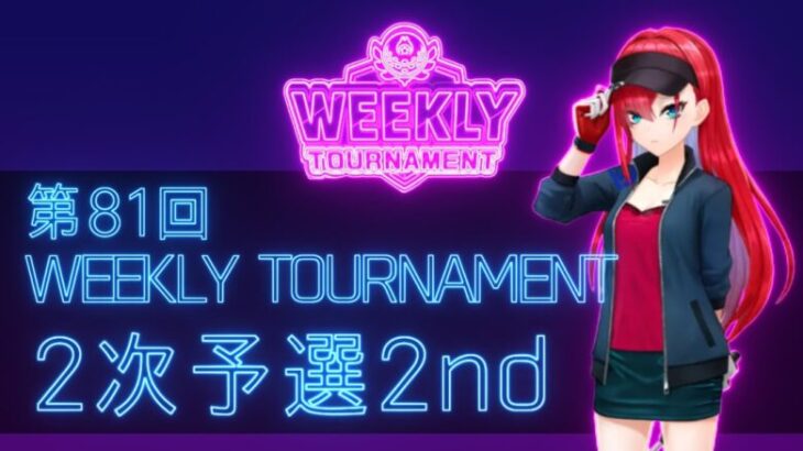 第81回　WEEKLY TOURNAMENT　2次予選2ndコース　プレイ動画・攻略【ウィークリートーナメント】【白猫GOLF】【白猫ゴルフ】