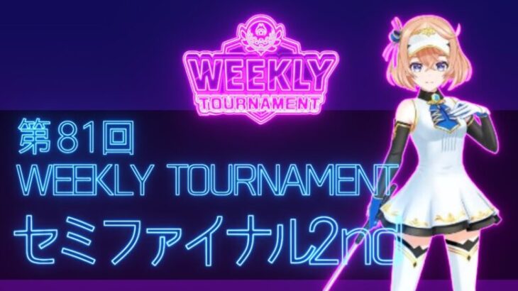 第81回　WEEKLY TOURNAMENT　セミファイナル2ndコース　プレイ動画・攻略【ウィークリートーナメント】【白猫GOLF】【白猫ゴルフ】