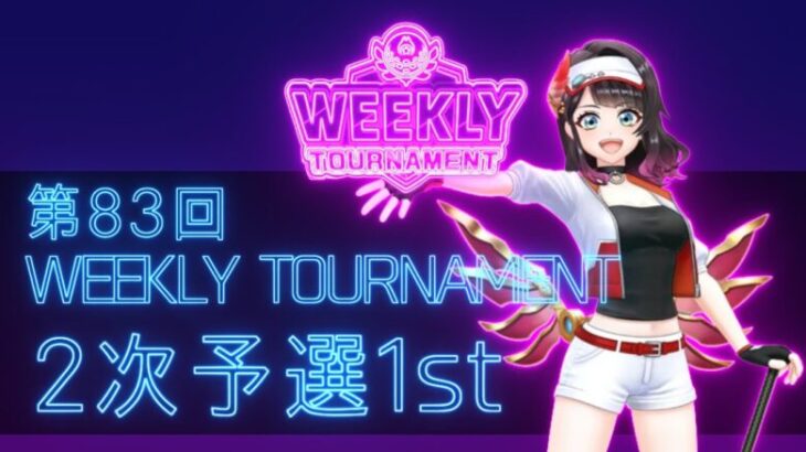 第83回　WEEKLY TOURNAMENT　2次予選1stコース　プレイ動画・攻略【ウィークリートーナメント】【白猫GOLF】【白猫ゴルフ】