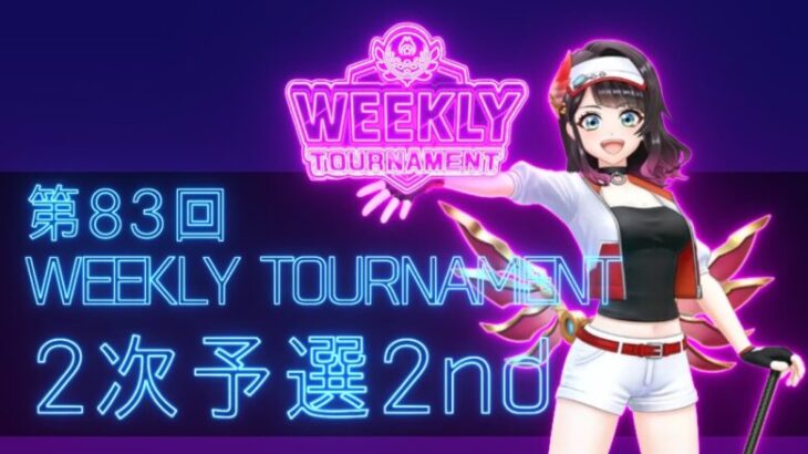 第83回　WEEKLY TOURNAMENT　2次予選2ndコース　プレイ動画・攻略【ウィークリートーナメント】【白猫GOLF】【白猫ゴルフ】