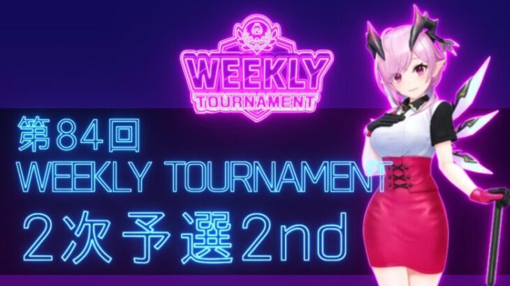 第84回　WEEKLY TOURNAMENT　2次予選2ndコース　プレイ動画・攻略【ウィークリートーナメント】【白猫GOLF】【白猫ゴルフ】