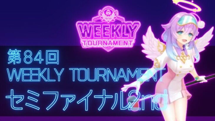 第84回　WEEKLY TOURNAMENT　セミファイナル2ndコース　プレイ動画・攻略【ウィークリートーナメント】【白猫GOLF】【白猫ゴルフ】