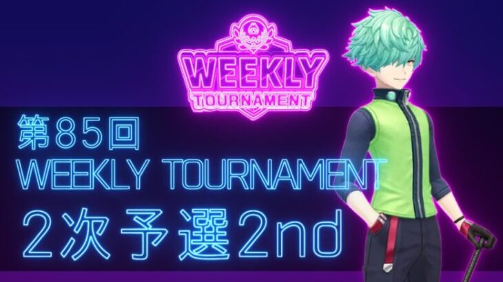 第85回　WEEKLY TOURNAMENT　2次予選2ndコース　プレイ動画・攻略【ウィークリートーナメント】【白猫GOLF】【白猫ゴルフ】