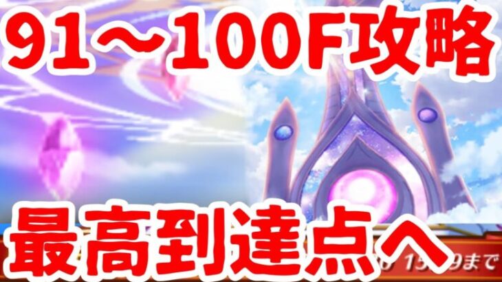 【白猫プロジェクト】91〜100階＿闘覇祭最終日*