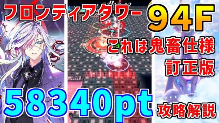 【白猫】フロンティアタワー94階 58340pt リンド・フーシャ有り攻略＆解説、闘覇祭で目指せSSSスコア！魔眼前提の鬼畜＆運ゲーｗ（訂正版）