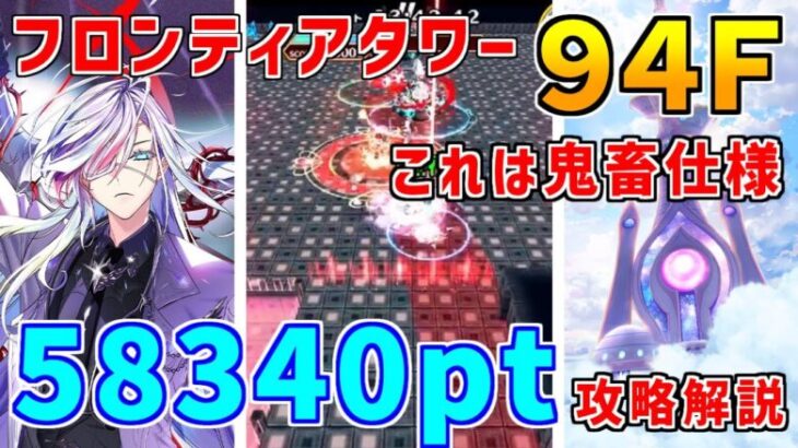 【白猫】フロンティアタワー94階 58340pt リンド・フーシャ有り攻略＆解説、闘覇祭で目指せSSSスコア！魔眼前提の鬼畜＆運ゲーｗ