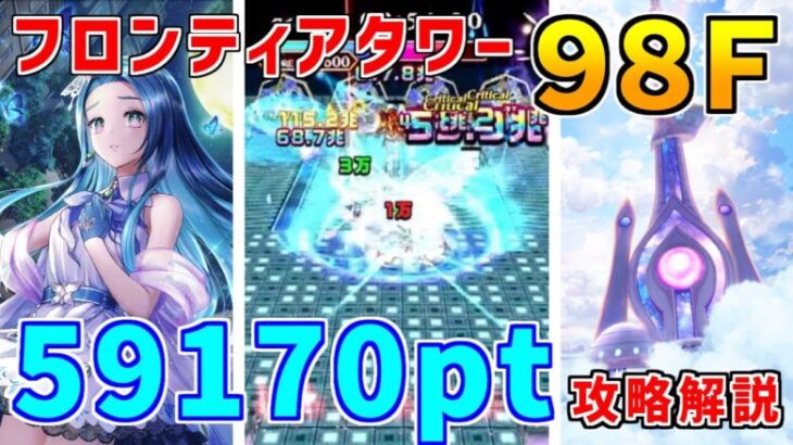 【白猫】フロンティアタワー98階 59170pt 攻略＆解説、闘覇祭で目指せSSSスコア！エスカやピノが超強いですっ！