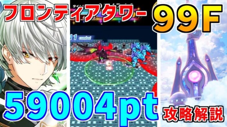 【白猫】フロンティアタワー99階 59004pt 攻略＆解説、闘覇祭で目指せSSSスコア！エレノア・レイン・ジュダで個性を活かしました。