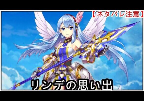【白猫】思い出：リンデ（CV：本渡楓）【ネタバレ注意】