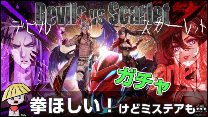 白猫【実況】Devils vs Scarlet ガチャ！なんか楽しそう？だし拳がほしいからレイン欲しい【ガチャ動画】