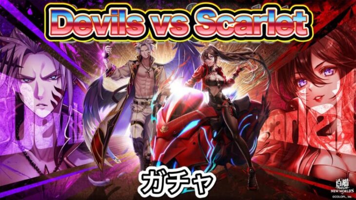 【白猫プロジェクト】Devils vs Scarlet ガチャ 実況