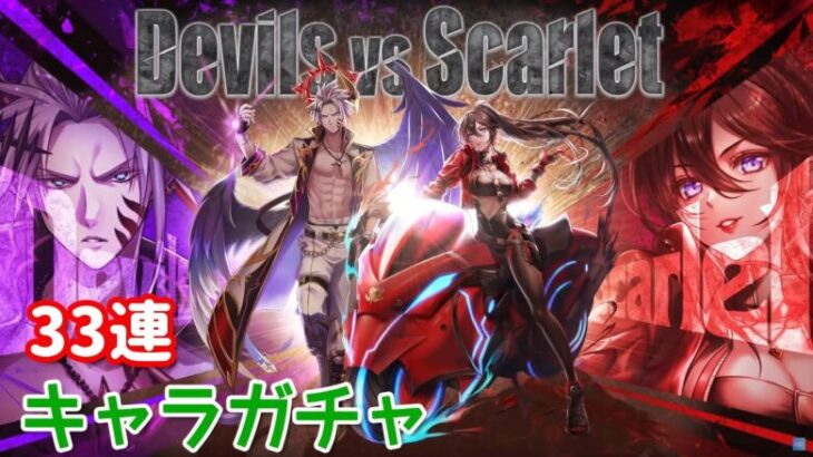【白猫プロジェクト】キャラガチャ「Devils vs Scarlet」