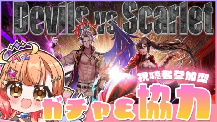 【白猫】協力＆チケットガチャ～今日はちゃんと配信できるだろうか・・・【Devils vs Scarlet】【白猫プロジェクト NEW WORLD’S】Vtuber 棉飴みぃこ