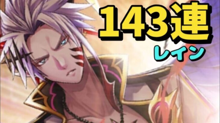 【白猫】「Devils vs Scarlet」キャラガチャ　143連　レイン＋10