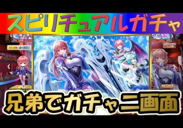 【白猫プロジェクト】【FLOWSKY INNOCENCE】兄弟で二画面で引いて見た！【スピリチュアルガチャ】【実況】