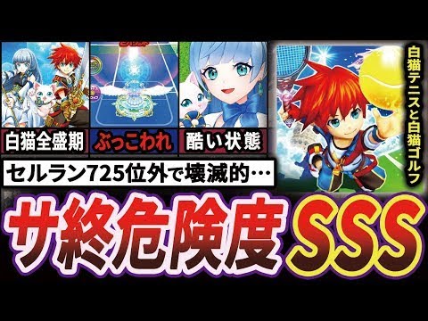 【秒読みか】白猫プロジェクト後継作が見事に爆死する歴史【白猫テニス&白猫GOLF】【ゆっくり解説】 mp4