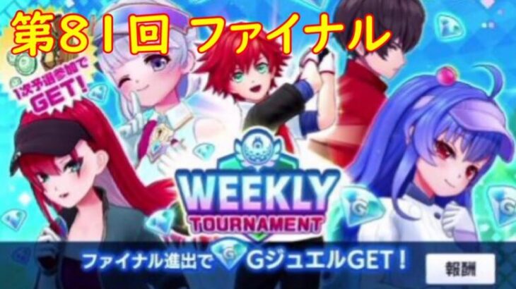 【白猫GOLF】WEEKLY TOURNAMENT 第81回 ファイナル