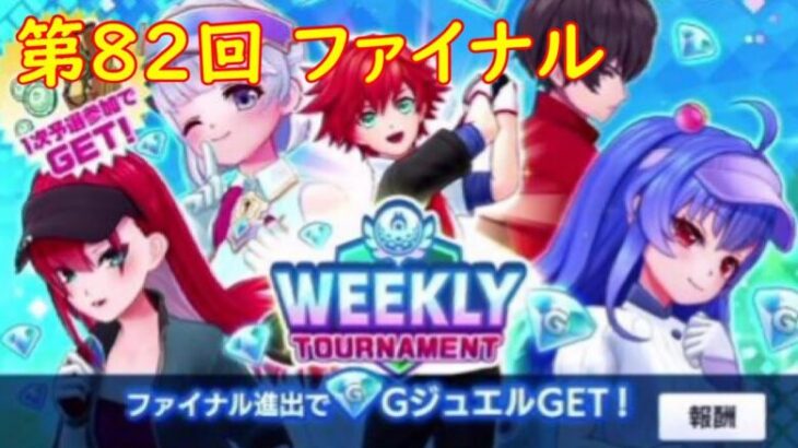 【白猫GOLF】WEEKLY TOURNAMENT 第82回 ファイナル