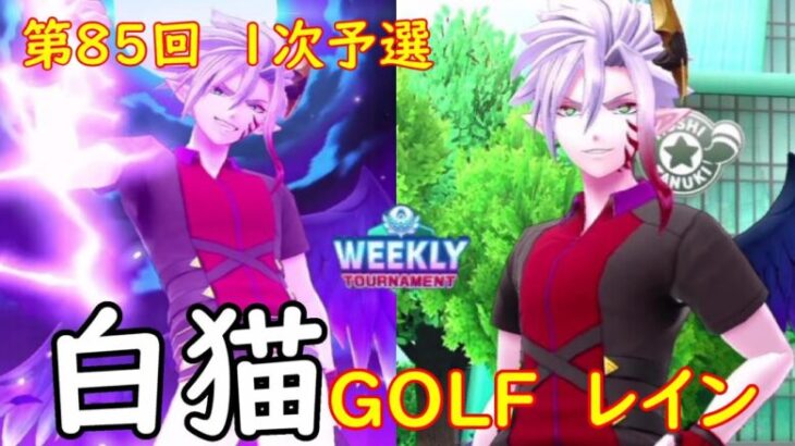 【白猫GOLF】WEEKLY TOURNAMENT 第85回 １次予選