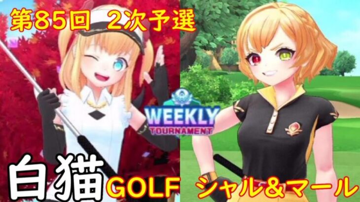 【白猫GOLF】WEEKLY TOURNAMENT 第85回 ２次予選