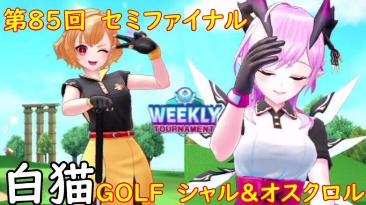 【白猫GOLF】WEEKLY TOURNAMENT 第85回 セミファイナル