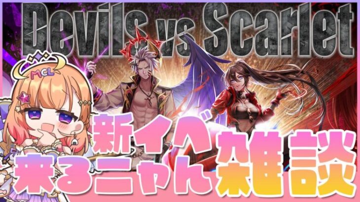 【白猫】New立て直し 新イベ来るニャん雑談やっるよ～【Devils vs Scarlet】【白猫プロジェクト NEW WORLD’S】Vtuber 棉飴みぃこ