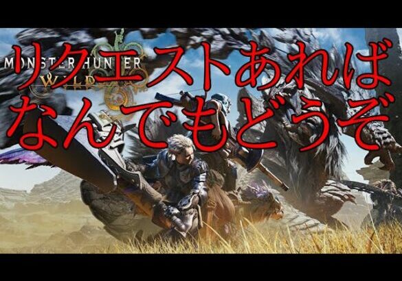 Part49【モンハンワイルズ】気楽に遊ぶ「HR350↑」自由行動OK【攻略見るかも、だれでもどうぞ】