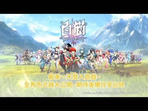 【白貓Project日常】最後一天登入遊戲😭😭😭全角色武器大公開~期待後續分享紀錄~
