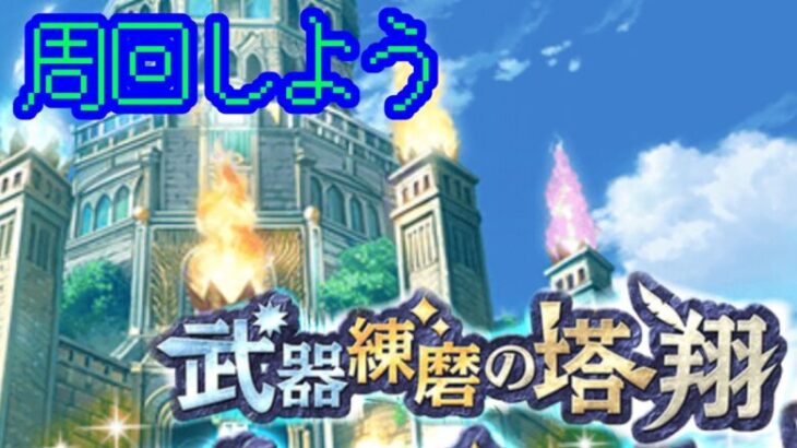 【白猫プロジェクト】武器錬磨でSSS出るまで寝らねない配信【ガチャは負けた】