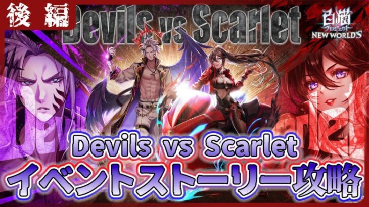 【白猫プロジェクト】レインVSティナママ⚔️『Devils vs Scarlet』 後編攻略～白猫プロジェクト NEW WORLD’S【灯赫】