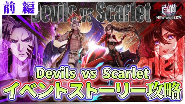 【白猫プロジェクト】レインVSティナママ⚔️『Devils vs Scarlet』 前編攻略～白猫プロジェクト NEW WORLD’S【灯赫】