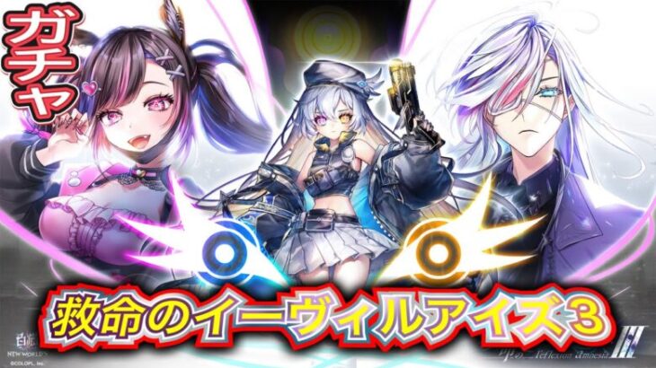 【白猫プロジェクト】救命のイーヴィルアイズⅢ -reflexion amnesia- ガチャ 実況