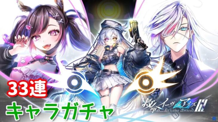【白猫プロジェクト】キャラガチャ「救命のイーヴィルアイズⅢ -reflexion amnesia-」
