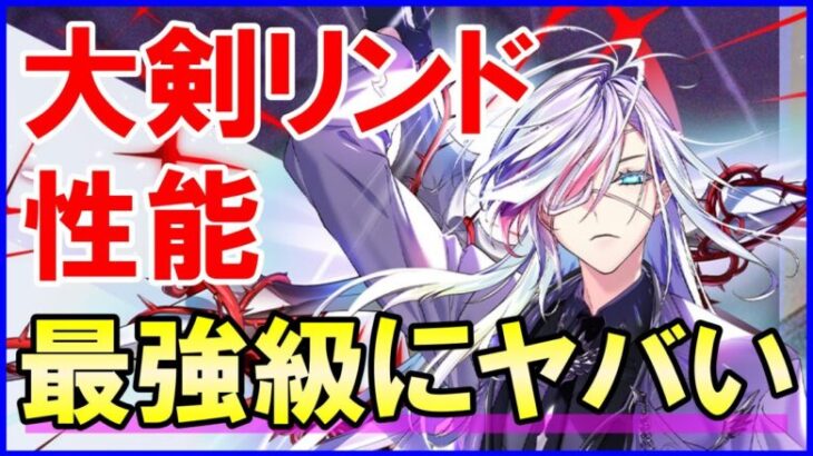 【白猫】大剣リンド 性能＆火力検証！超火力に絶対に倒れないほどのヤバい耐久も兼ね備えたぶっ壊れ最強相当の大当たり！色々と解説＆まとめました。