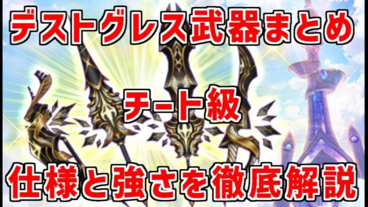 【白猫】デストグレス武器がやばすぎる。状態異常の仕様と火力や武器スロットについても徹底解説＆まとめ！リンドに持たせたら決戦クエストが超簡単に！使い方次第では最強チート級武器に！