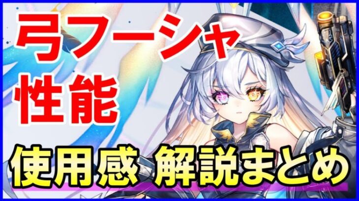 【白猫】弓フーシャ 性能＆火力検証！攻略サイトが酷評？本当にそうなの？色々と検証＆解説まとめ！闘覇祭次第では必須キャラになる可能性も。