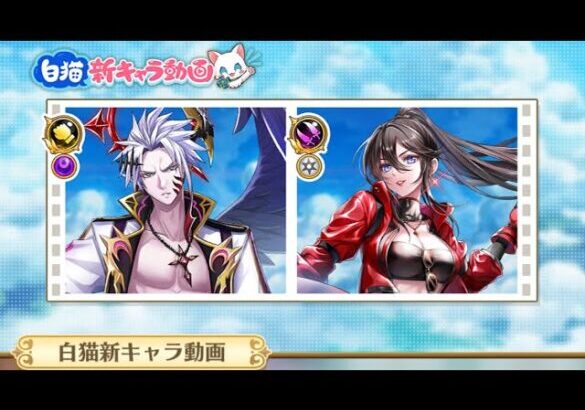 白猫プロジェクト  新キャラ紹介動画を久々に一緒に見ようぜ！
