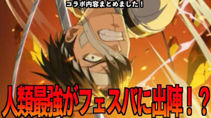 【フェスバプラス】進撃の巨人コラボ情報まとめ‼️人類最強出陣⁉️【フェスティバトルプラス】