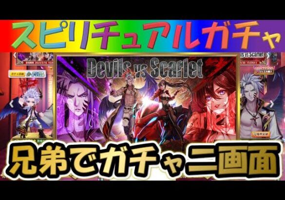【白猫プロジェクト】【デビルズバーサススカーレット】兄弟で二画面で引いて見た！【スピリチュアルガチャ】【実況】