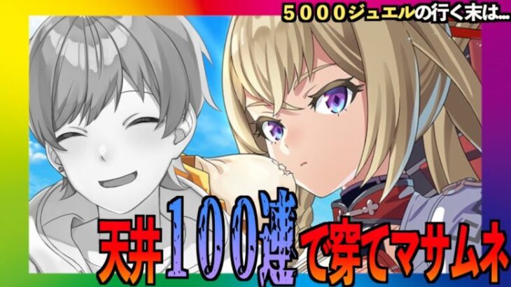 【切り抜き】５０００ジュエルを注ぎ込んだ男の末路…後編‼️【フェスバプラス】【フェスティバトルプラス】