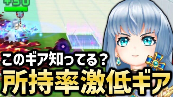 持ってたらすごいレベルの激レアギア、どんな効果か知ってますか？＆前回タワーの振り返り【白猫テニス】
