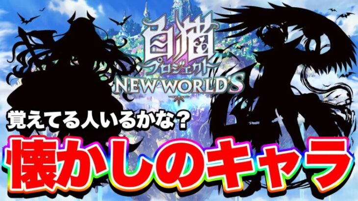 【元最強キャラ】この頃の白猫ってめちゃ面白くなかったですか？【白猫プロジェクト】