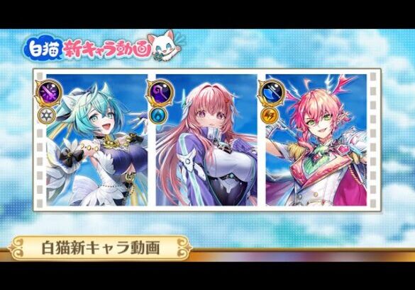 白猫プロジェクト  新キャラ紹介動画を見ようの会