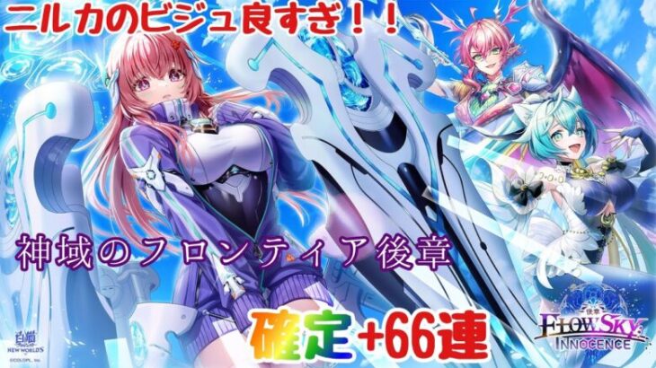 【白猫プロジェクト】メイン後章！！ニルカメインだけどゼロキス欲しい！！